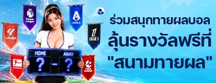 [พิเศษ] สนามทายผลฟุตบอลลีกใหญ่ 2026/2027