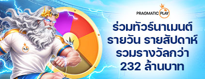 [สล็อต] Pragmatic Play - Daily Wins ทัวร์นาเมนต์รายวัน และสัปดาห์