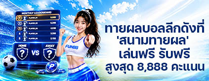 [พิเศษ] ลีดเดอร์บอร์ด รับรีวอร์ดสูงถึง 8,888 แต้ม