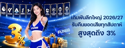 [กีฬา] ฟุตบอลลีกใหญ่ คืนเงินรายสัปดาห์สูงสุด 3% ไม่อั้น	