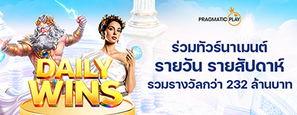 [สล็อต] Pragmatic Play - Daily Wins ทัวร์นาเมนต์รายวัน และสัปดาห์