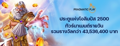 [สล็อต] Pragmatic Play - ประตูแห่งโอลิมปัส 2500 ทัวร์นาเมนต์รายวัน
