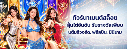 [ทัวร์นาเมนต์] เจ้าแห่งยอดเดิมพันสล็อต