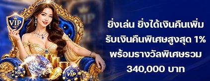[พิเศษ] คาสิโนสด เงินคืนพิเศษ 1%