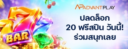 [สล็อต] AdvantPlay - ฟรี 20 สปิน ได้ทุกวัน!