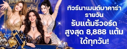 [ทัวร์นาเมนต์] บาคาร่ารายวัน สนุกและรวยทุกวัน