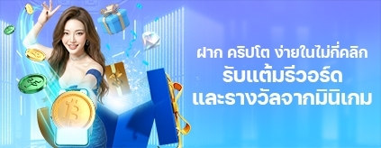 [ฝากคริปโต] ฝากครั้งแรก รับรางวัลพิเศษ!