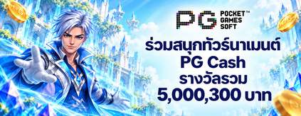[สล็อต] Pocket Games Soft - Global Cash ทัวร์นาเมนต์ 