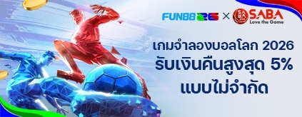 [กีฬา] เกมจำลองบอลโลก 2026: คืนยอดเสียสูงสุด 5% ไม่อั้น