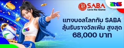 [กีฬา] เดิมพันบอลโลกกับ SABA - รางวัลสูงสุด 68,000 บาท