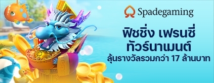 [ยิงปลา]  - SPG ฟิชชิ่ง เฟรนซี่ ทัวร์นาเมนต์