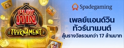 [สล็อต]  - Spadegaming  เพลย์แอนด์วิน ทัวร์นาเมนต์