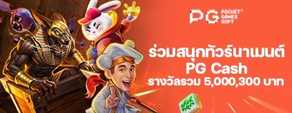 [สล็อต] Pocket Games Soft - Global Cash ทัวร์นาเมนต์