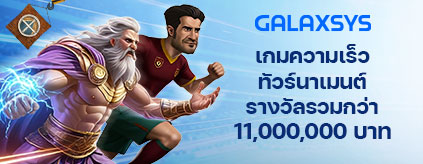 [เกมความเร็ว]  - GALAXSYS - ร่วมทัวร์นาเมนต์ รางวัลรวม 11 ล้านบาท