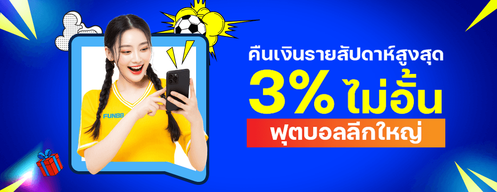 [กีฬา] ฟุตบอลลีกใหญ่ คืนเงินรายสัปดาห์สูงสุด 3% ไม่อั้น