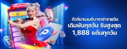 [พิเศษ] ทัวร์นาเมนต์บาคาร่ารายวัน สนุกและรวยทุกวัน