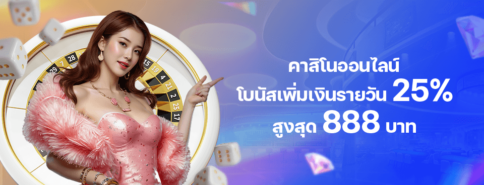 [คาสิโนออนไลน์] โบนัสเพิ่มเงินรายวัน 25%