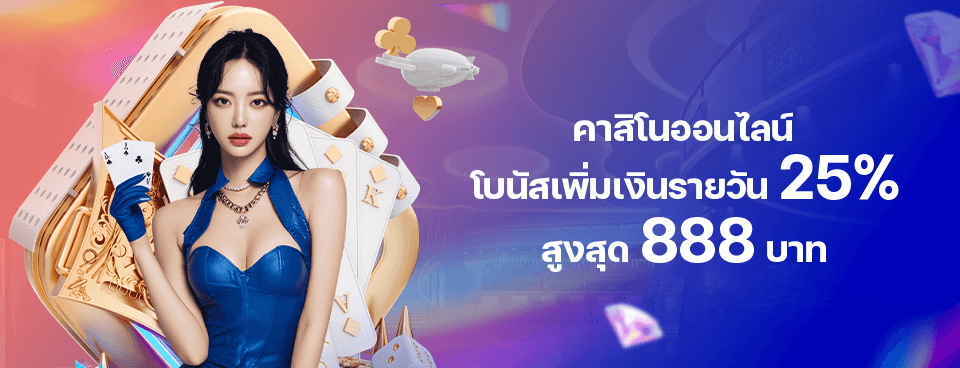 [คาสิโนออนไลน์] โบนัสเพิ่มเงินรายวัน 25%