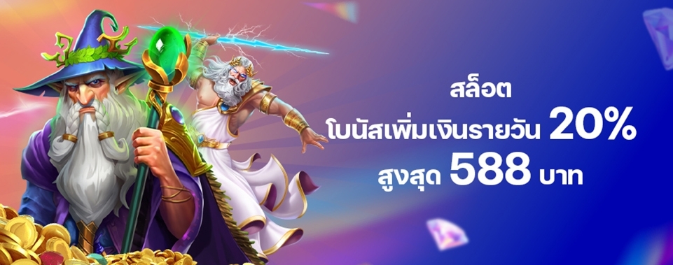 [สล็อต] โบนัสเพิ่มเงินรายวัน 20%