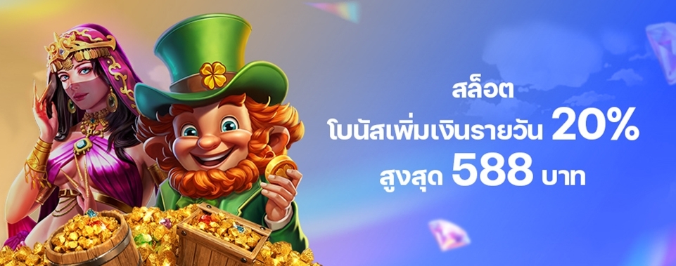 [สล็อต] โบนัสเพิ่มเงินรายวัน 20%