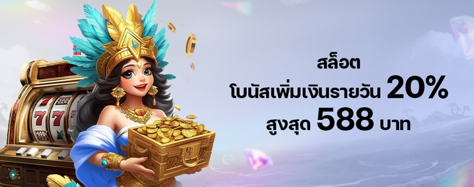 [สล็อต] โบนัสเพิ่มเงินรายวัน 20%