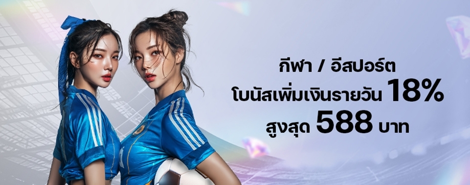 [กีฬา / อีสปอร์ต] โบนัสเพิ่มเงินรายวัน 18%