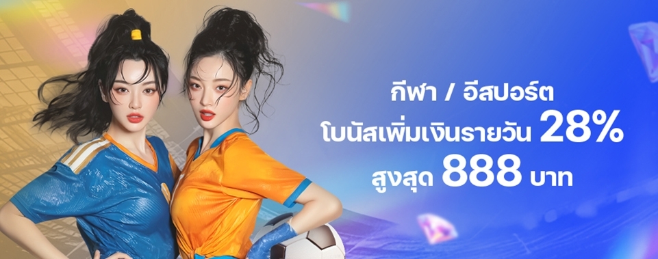 [กีฬา / อีสปอร์ต] โบนัสเพิ่มเงินรายวัน 28%