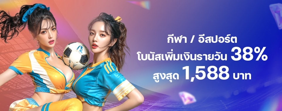 [กีฬา / อีสปอร์ต] โบนัสเพิ่มเงินรายวัน 38%