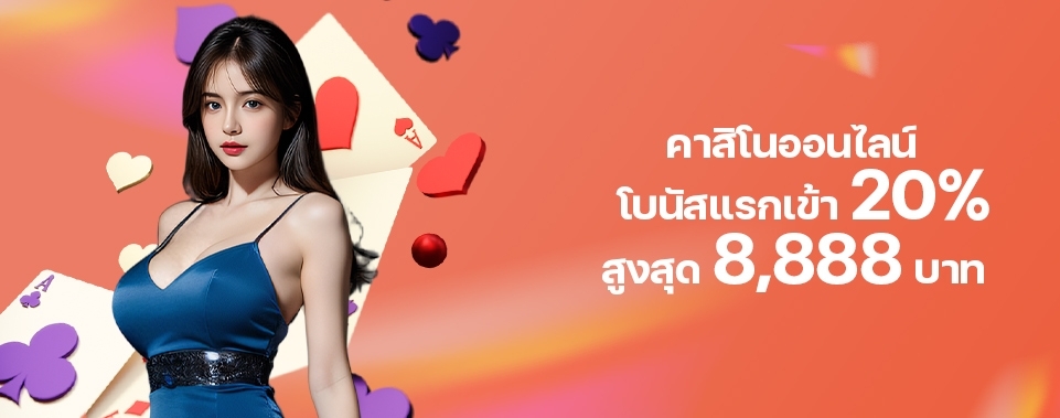[สมาชิกใหม่] โบนัสแรกเข้า 20% คาสิโน