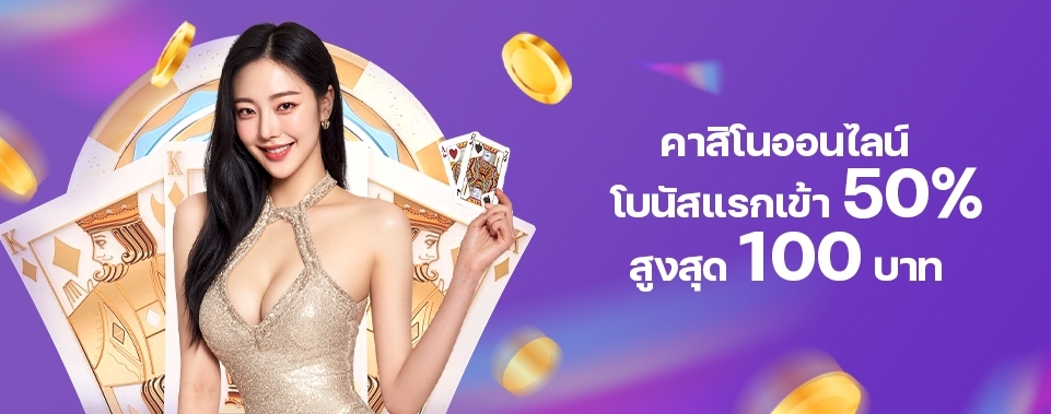 [สมาชิกใหม่] โบนัสแรกเข้า 50% คาสิโน