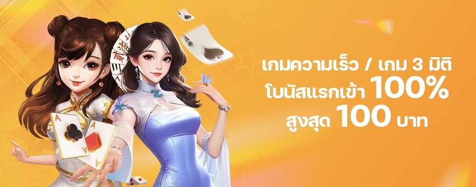 [สมาชิกใหม่]  โบนัสแรกเข้า 100% เกมความเร็ว / เกม 3 มิติ