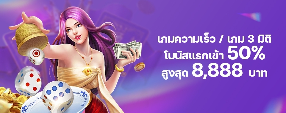 [สมาชิกใหม่]  โบนัสแรกเข้า 50% เกมความเร็ว / เกม 3 มิติ