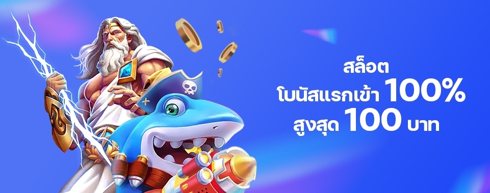 [สมาชิกใหม่]  โบนัสแรกเข้า 100% เกมสล็อต