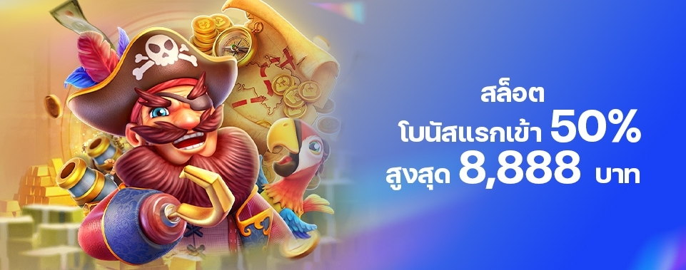 [สมาชิกใหม่]  โบนัสแรกเข้า 50% เกมสล็อต
