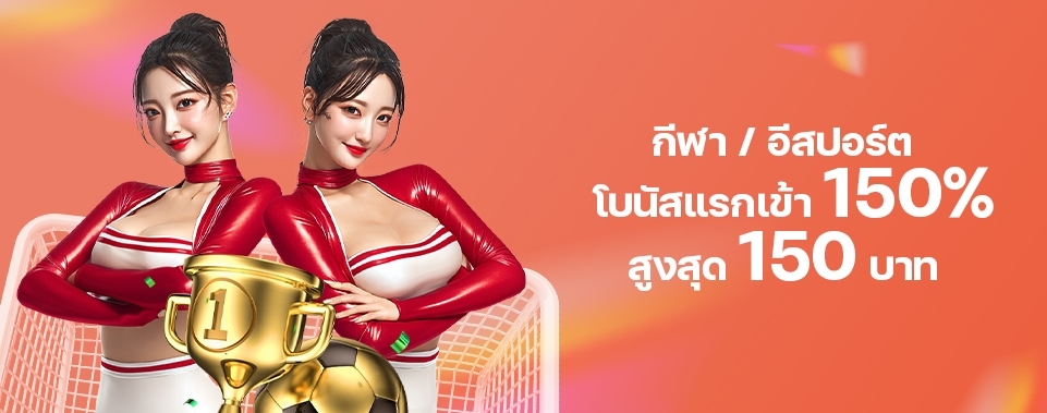 [สมาชิกใหม่]  โบนัสแรกเข้า 150% กีฬา/อีสปอร์ต