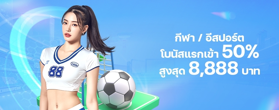 [สมาชิกใหม่]  โบนัสแรกเข้า 50% กีฬา/อีสปอร์ต