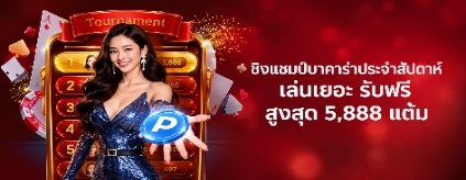 [พิเศษ] ทัวร์นาเมนต์บาคาร่ารายสัปดาห์ ยิ่งเล่นยิ่งรวย
