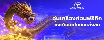 [สล็อต] Advantplay - ท้าดวลเดิมพัน & แคชดรอป