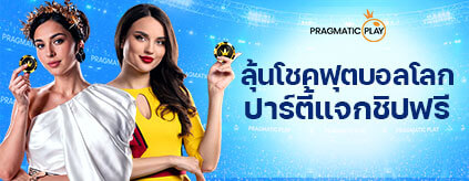 [คาสิโน] PP พาเลซ - ลุ้นโชคฟุตบอลโลก