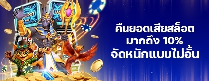 [สล็อต] โบนัสช่วยเหลือสล็อต คืนยอดเสียถึง 10% รับโบนัสไม่อั้น