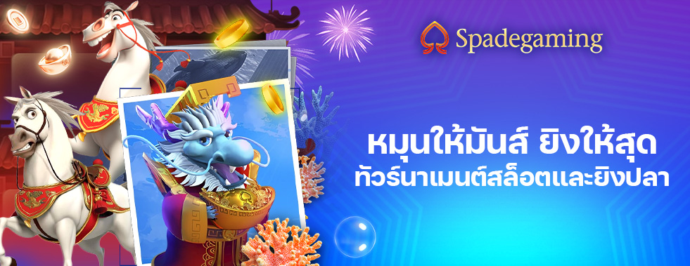 [สล็อต/ยิงปลา] Spadegaming - หมุนให้มันส์ ยิงให้สุด ทัวร์นาเมนต์