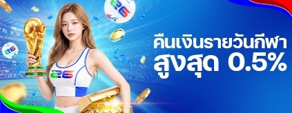 [กีฬา / อีสปอร์ต] โบนัสคืนเงินรายวัน 0.5% ไม่จำกัด!