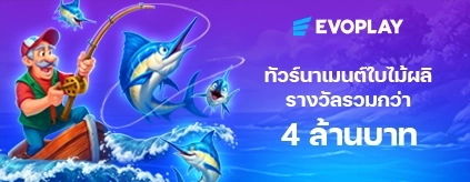 [สล็อต] Evoplay - ทัวร์นาเมนต์ใบไม้ผลิ