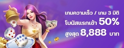 [สมาชิกใหม่]  โบนัสแรกเข้า 50% เกมความเร็ว / เกม 3 มิติ