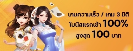 [สมาชิกใหม่]  โบนัสแรกเข้า 100% เกมความเร็ว / เกม 3 มิติ