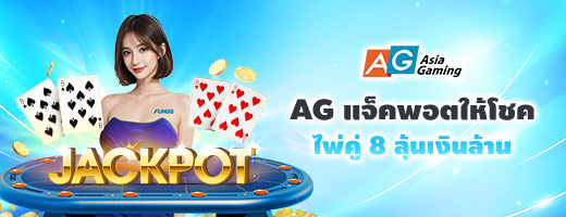 [คาสิโน] AG แจ็คพอต บาคาร่าไพ่คู่ 8 ลุ้นเงินล้าน