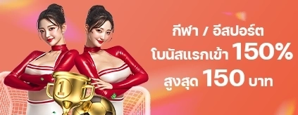 [สมาชิกใหม่]  โบนัสแรกเข้า 150% กีฬา/อีสปอร์ต