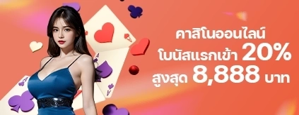 [สมาชิกใหม่] โบนัสแรกเข้า 20% คาสิโน