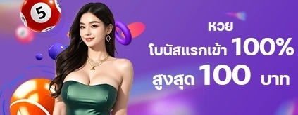[สมาชิกใหม่] โบนัสแรกเข้า หวย FUN88 / TC 100%