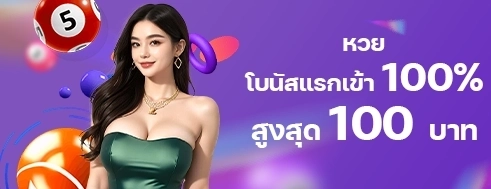 [สมาชิกใหม่] โบนัสแรกเข้า หวย FUN88 / TC 100%